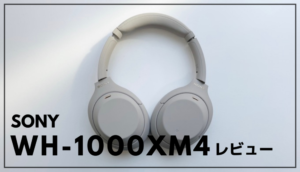 【SONY WH-1000XM4レビュー】音質・ノイキャンともに最高品質 
