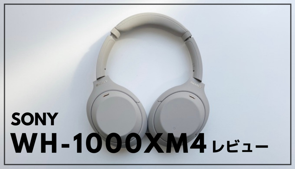 SONY WH-1000XM4レビュー】音質・ノイキャンともに最高品質 